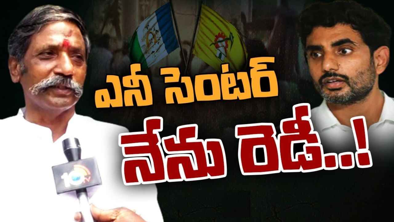 Katasani Rambhupal Reddy : కొండారెడ్డి బురుజా? నీ టెంటా? దమ్ము, ధైర్యముంటే రా.. నారా లోకేశ్కు వైసీపీ ఎమ్మెల్యే సవాల్ Katasani Rambhupal Reddy : కొండారెడ్డి బురుజా? నీ టెంటా? దమ్ము, ధైర్యముంటే రా.. నారా లోకేశ్కు వైసీపీ ఎమ్మెల్యే సవాల్