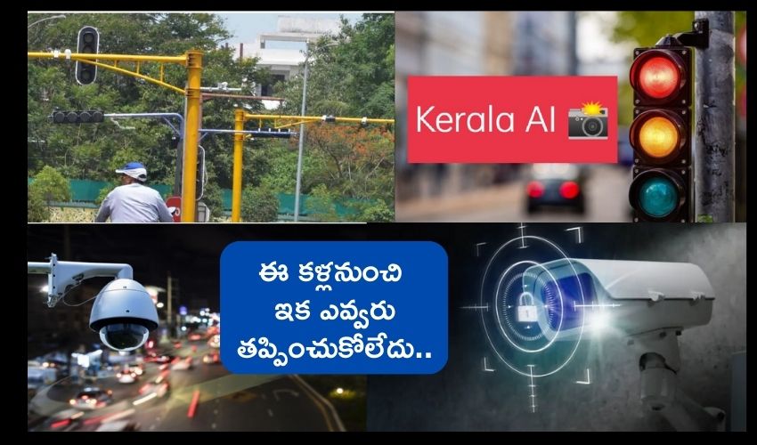 Kerala AI Camaras : దేశంలోనే తొలిసారి కేరళలో AI టెక్నాలజీ కెమెరాలతో చలాన్లు .. Kerala AI Camaras : దేశంలోనే తొలిసారి కేరళలో AI టెక్నాలజీ కెమెరాలతో చలాన్లు ..