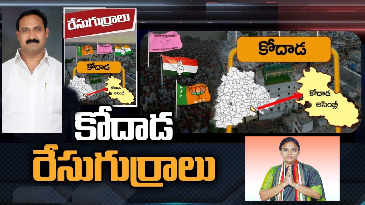 Kodad Constituency: బీఆర్ఎస్, కాంగ్రెస్ మధ్యే హోరాహోరీ.. తానే పోటీ చేస్తానని చెబుతున్న కాంగ్రెస్ నేత.. Kodad Constituency: బీఆర్ఎస్, కాంగ్రెస్ మధ్యే హోరాహోరీ.. తానే పోటీ చేస్తానని చెబుతున్న కాంగ్రెస్ నేత..