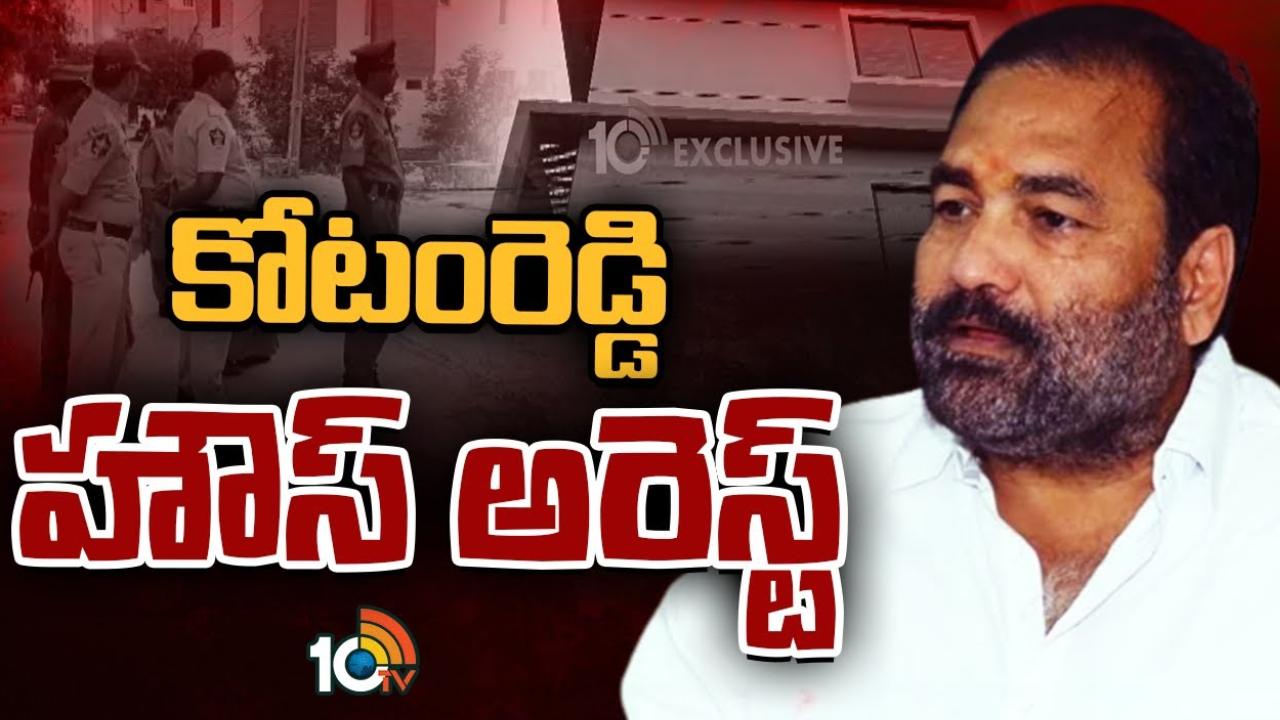 Kotamreddy Sridhar Reddy : ఎమ్మెల్యే కోటంరెడ్డి శ్రీధర్ రెడ్డి హౌస్ అరెస్ట్.. ఇంటి వద్ద ఉద్రిక్తత Kotamreddy Sridhar Reddy : ఎమ్మెల్యే కోటంరెడ్డి శ్రీధర్ రెడ్డి హౌస్ అరెస్ట్.. ఇంటి వద్ద ఉద్రిక్తత