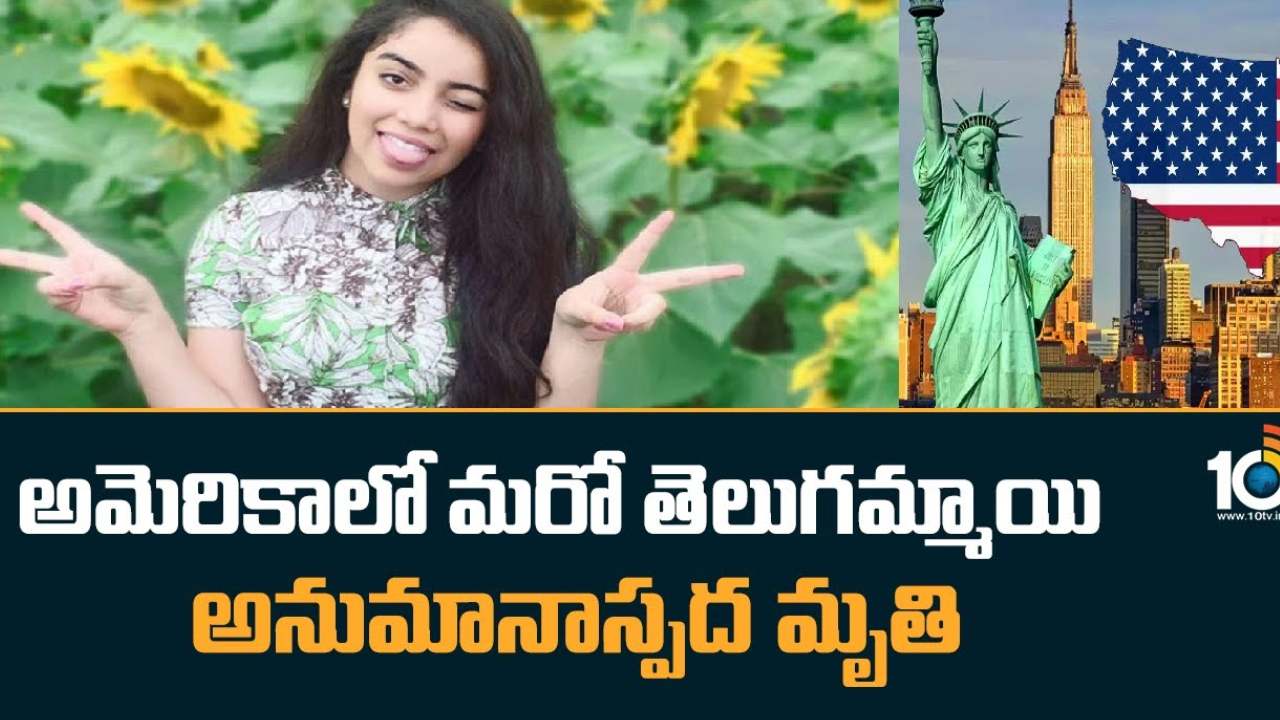Lahari Patiwada : అమెరికాలో భారత సంతతి యువతి అనుమానాస్పద మృతి Lahari Patiwada : అమెరికాలో భారత సంతతి యువతి అనుమానాస్పద మృతి