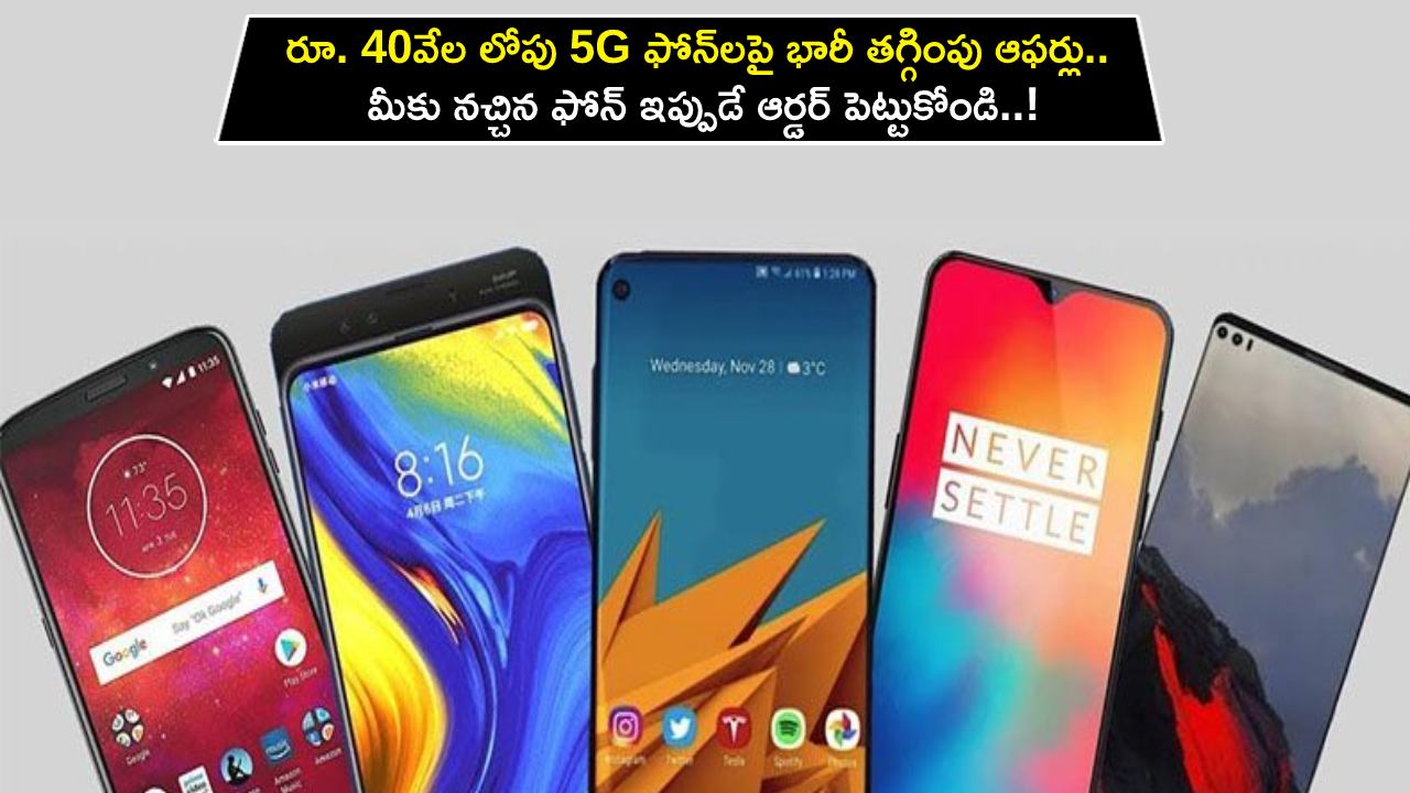 Best 5G Phones : రూ. 40వేల లోపు 5G ఫోన్లపై భారీ తగ్గింపు ఆఫర్లు.. మీకు నచ్చిన ఫోన్ ఇప్పుడే ఆర్డర్ పెట్టుకోండి..! Best 5G Phones : రూ. 40వేల లోపు 5G ఫోన్లపై భారీ తగ్గింపు ఆఫర్లు.. మీకు నచ్చిన ఫోన్ ఇప్పుడే ఆర్డర్ పెట్టుకోండి..!