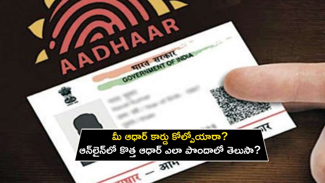 Lost Aadhaar Card : మీ ఆధార్ కార్డు కోల్పోయారా? ఆన్లైన్లో కొత్త ఆధార్ ఎలా పొందాలో తెలుసా? ఇదిగో ప్రాసెస్..! Lost Aadhaar Card : మీ ఆధార్ కార్డు కోల్పోయారా? ఆన్లైన్లో కొత్త ఆధార్ ఎలా పొందాలో తెలుసా? ఇదిగో ప్రాసెస్..!