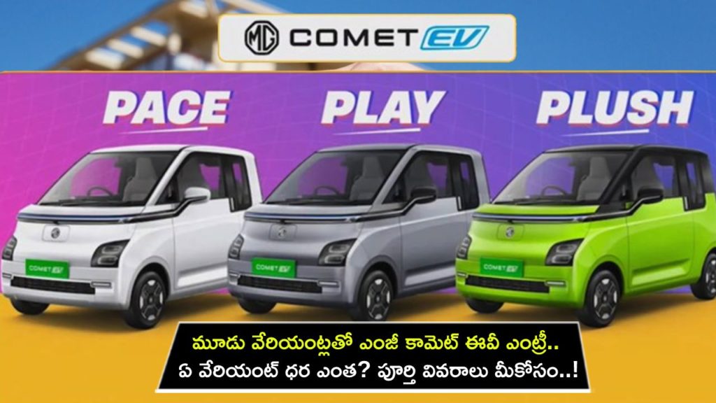 MG Comet EV _ MG Motor India launches three variants of Comet EV starting