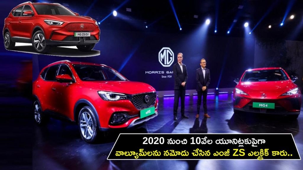 MG ZS EV volumes at over 10,000 units since launch in 2020