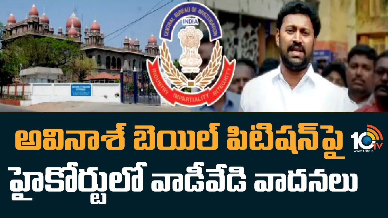 అవినాశ్ బెయిల్ పిటిషన్‌పై హైకోర్టులో వాడీవేడి వాదనలు