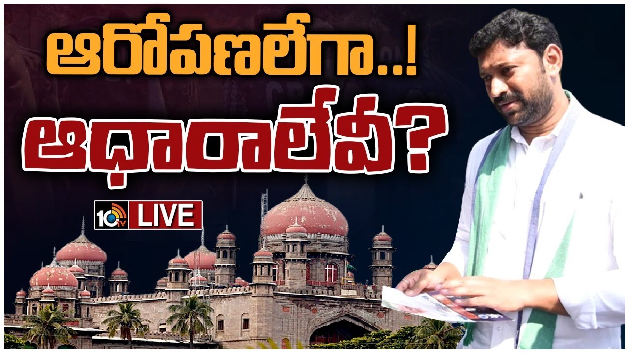 అవినాశ్‌ బెయిల్‌ పిటిషన్‌ ఆర్డర్‌లో హైకోర్టు కీలక వ్యాఖ్యలు
