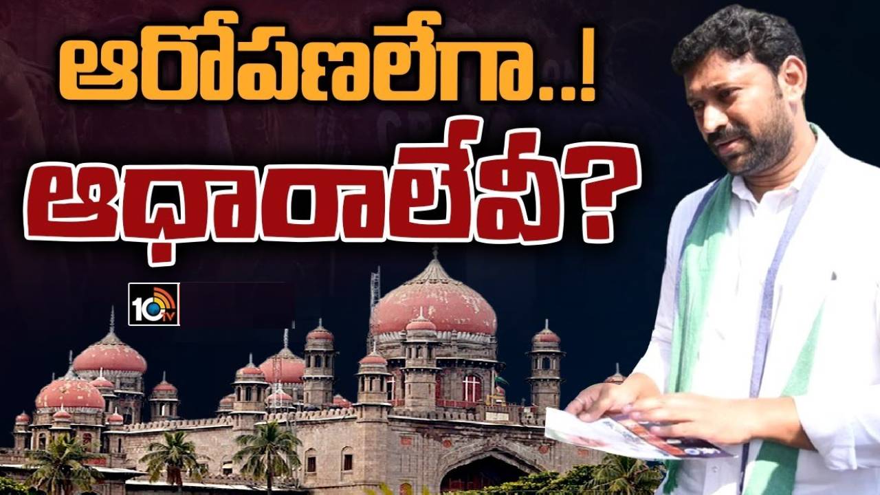 Viveka Case: అవినాశ్ రెడ్డిపై ఆరోపణలు మాత్రమే కనిపిస్తున్నాయి.. సీబీఐపై హైకోర్టు తీవ్ర వ్యాఖ్యలు Viveka Case: అవినాశ్ రెడ్డిపై ఆరోపణలు మాత్రమే కనిపిస్తున్నాయి.. సీబీఐపై హైకోర్టు తీవ్ర వ్యాఖ్యలు