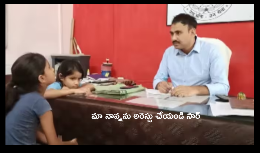 Madhya pradesh : మా నాన్నను అరెస్టు చేయండి సార్ అంటూ ఇద్దరు బాలికలు ఫిర్యాదు.. Madhya pradesh : మా నాన్నను అరెస్టు చేయండి సార్ అంటూ ఇద్దరు బాలికలు ఫిర్యాదు..