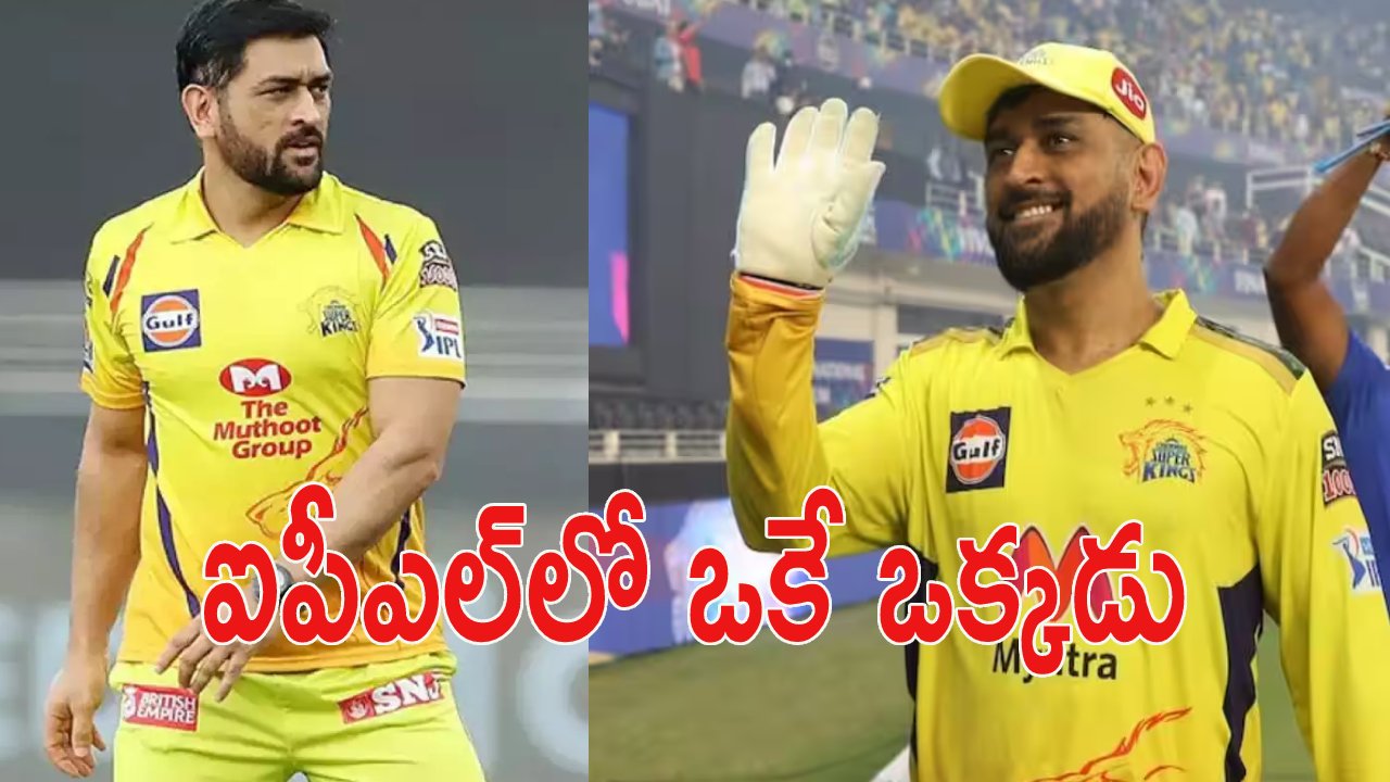MS Dhoni: ఐపీఎల్లో చరిత్ర సృష్టించిన ఎంఎస్ ధోని.. రోహిత్, కోహ్లికి సాధ్యం కాలేదు MS Dhoni: ఐపీఎల్లో చరిత్ర సృష్టించిన ఎంఎస్ ధోని.. రోహిత్, కోహ్లికి సాధ్యం కాలేదు