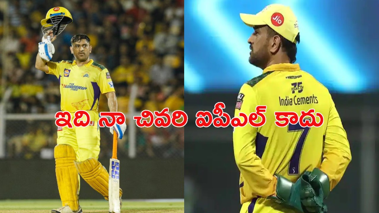 MS Dhoni: నాకిది చివరి ఐపీఎల్ అని మీరు ఫిక్స్ అయ్యారు.. నేను కాదు : ఎంఎస్ ధోని MS Dhoni: నాకిది చివరి ఐపీఎల్ అని మీరు ఫిక్స్ అయ్యారు.. నేను కాదు : ఎంఎస్ ధోని