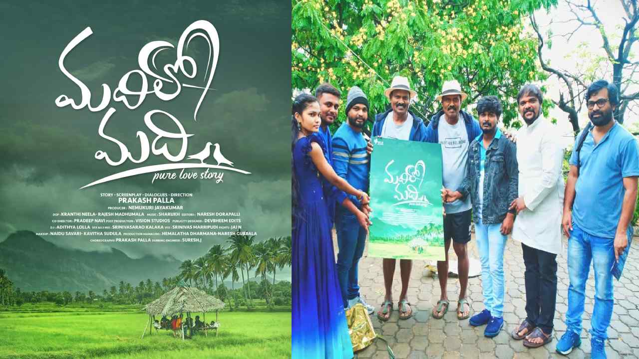 Madhilo Madhi : ఫైట్ మాస్టర్స్ రామ్ లక్ష్మణ్ చేతుల మీదుగా ‘మదిలో మది’ టైటిల్ పోస్టర్ విడుదల Madhilo Madhi : ఫైట్ మాస్టర్స్ రామ్ లక్ష్మణ్ చేతుల మీదుగా ‘మదిలో మది’ టైటిల్ పోస్టర్ విడుదల