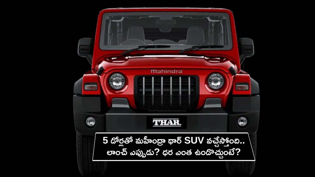 Mahindra Thar SUV : 5 డోర్లతో మహీంద్రా థార్ SUV వచ్చేస్తోంది.. లాంచ్ ఎప్పుడు? ధర ఎంత ఉండొచ్చుంటే? Mahindra Thar SUV : 5 డోర్లతో మహీంద్రా థార్ SUV వచ్చేస్తోంది.. లాంచ్ ఎప్పుడు? ధర ఎంత ఉండొచ్చుంటే?