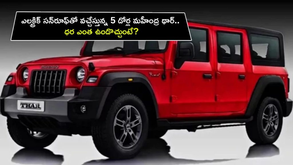 Mahindra Thar 5-door to come with electric sunroof