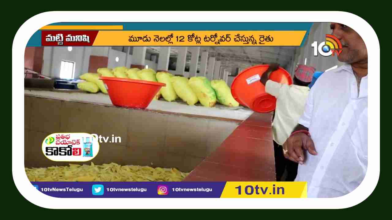 Dried Mango Slices : మామిడి ఒరుగుల తయారీ.. 3 నెలల్లో 12 కోట్ల టర్నోవర్ Dried Mango Slices : మామిడి ఒరుగుల తయారీ.. 3 నెలల్లో 12 కోట్ల టర్నోవర్