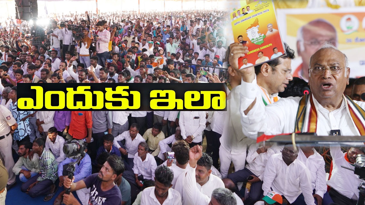 Karnataka Polls: ఒక్క ప్రకటనతో తలకిందులైన రాజకీయం.. కాంగ్రెస్ వ్యూహామా? వ్యూహాత్మక తప్పిదమా? Karnataka Polls: ఒక్క ప్రకటనతో తలకిందులైన రాజకీయం.. కాంగ్రెస్ వ్యూహామా? వ్యూహాత్మక తప్పిదమా?