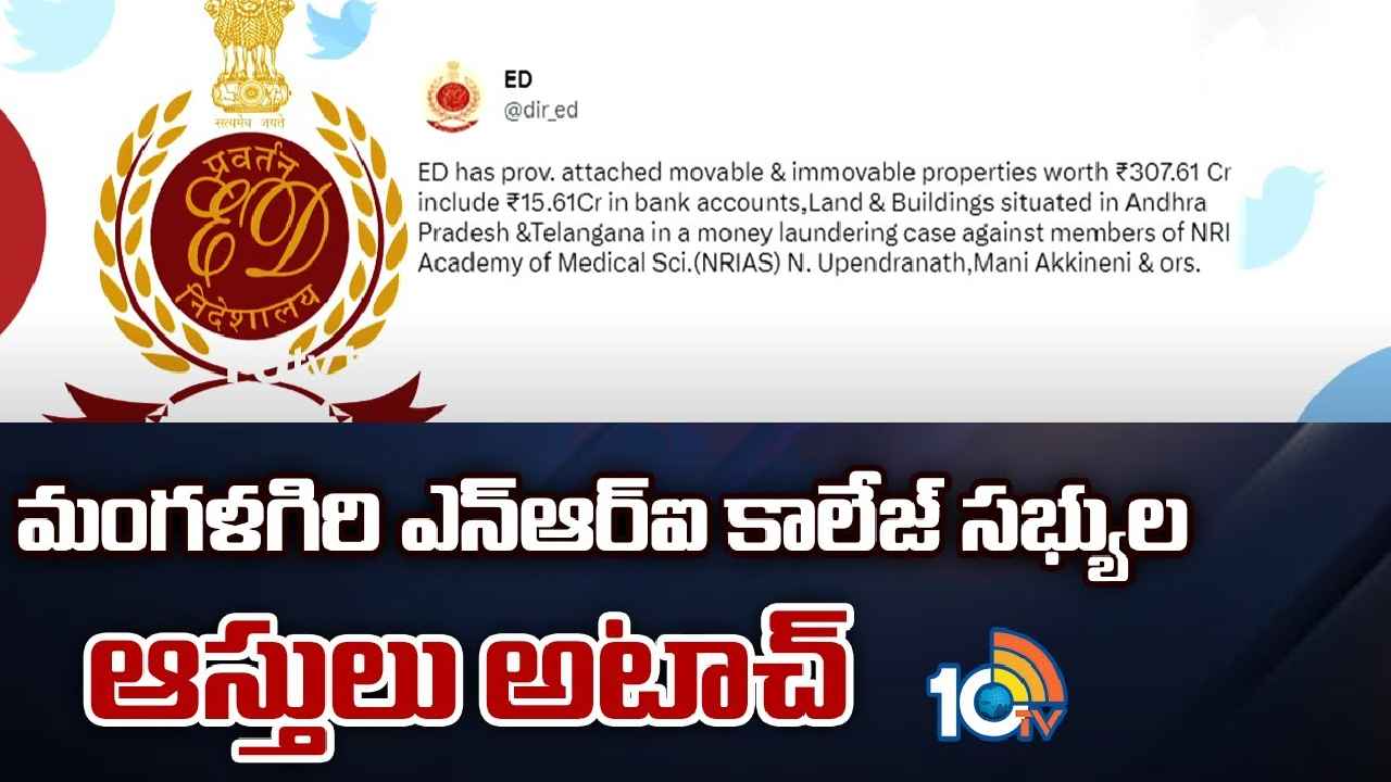 Mangalagiri NRI College : మంగళగిరి ఎన్ఆర్ఐ కాలేజ్ సభ్యుల ఆస్తులు అటాచ్ Mangalagiri NRI College : మంగళగిరి ఎన్ఆర్ఐ కాలేజ్ సభ్యుల ఆస్తులు అటాచ్