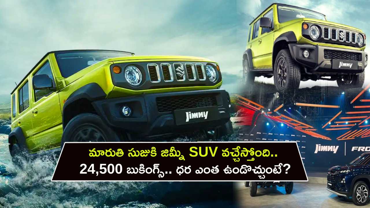 Maruti Suzuki Jimny : మారుతి సుజుకి జిమ్నీ SUV వచ్చేస్తోంది.. 24,500 బుకింగ్స్ దాటేసింది.. ఈ కారు ధర ఎంత ఉండొచ్చుంటే? Maruti Suzuki Jimny : మారుతి సుజుకి జిమ్నీ SUV వచ్చేస్తోంది.. 24,500 బుకింగ్స్ దాటేసింది.. ఈ కారు ధర ఎంత ఉండొచ్చుంటే?