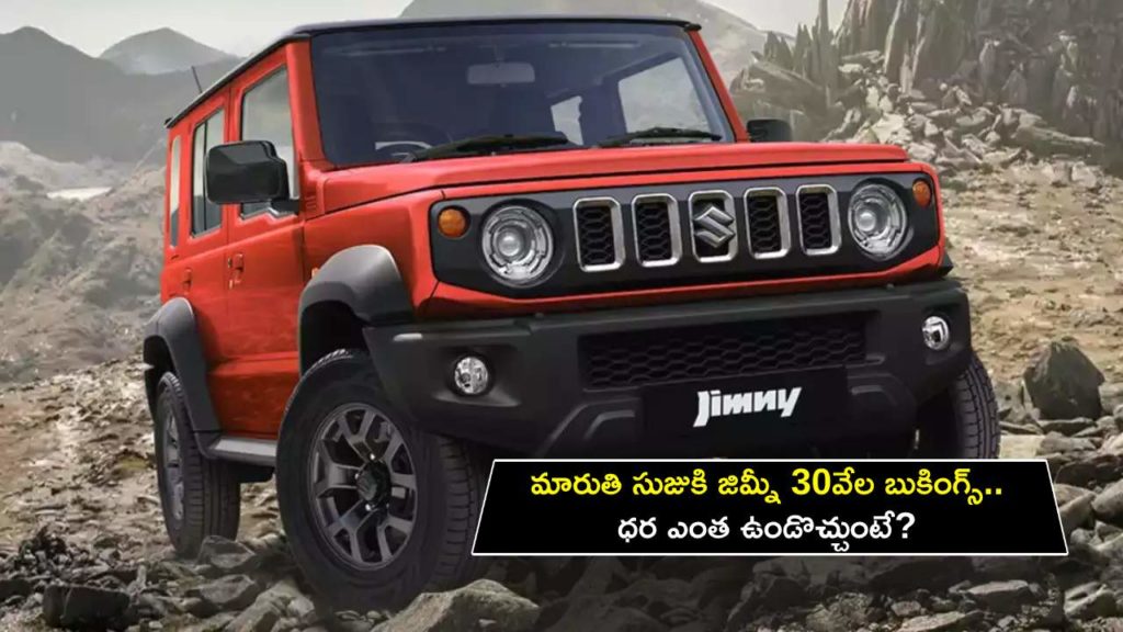 Maruti Suzuki Jimny bookings reach 30,000, Check Full Details