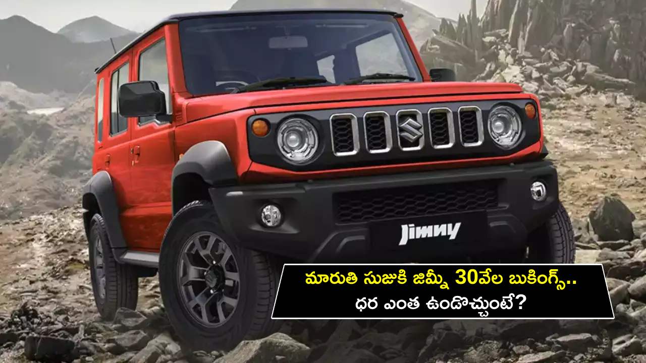 Maruti Suzuki Jimny Bookings : మారుతి సుజుకి జిమ్నీ 30వేల బుకింగ్స్.. ధర ఎంత ఉండొచ్చుంటే? Maruti Suzuki Jimny Bookings : మారుతి సుజుకి జిమ్నీ 30వేల బుకింగ్స్.. ధర ఎంత ఉండొచ్చుంటే?