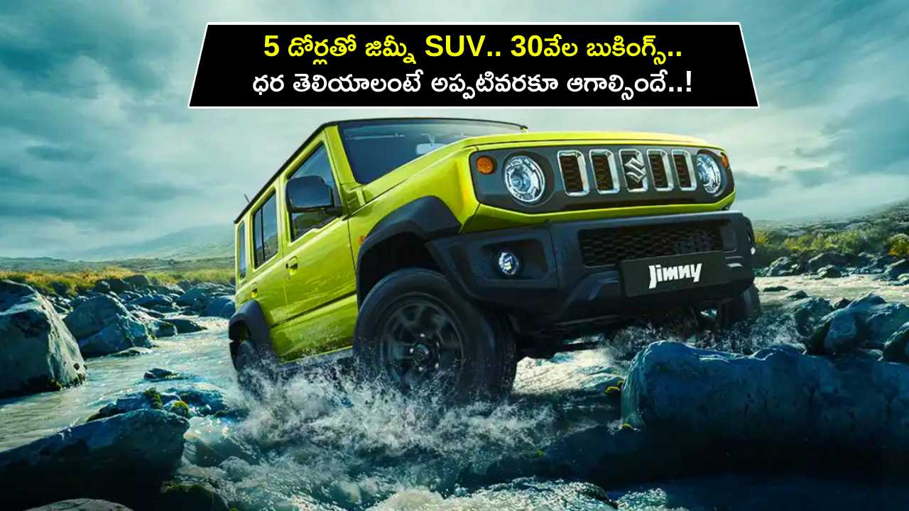 Maruti Suzuki Jimny Price : ఐదు డోర్లతో జిమ్నీ SUV వచ్చేస్తోంది.. 30వేల బుకింగ్స్.. ధర తెలియాలంటే అప్పటివరకూ ఆగాల్సిందే..! Maruti Suzuki Jimny Price : ఐదు డోర్లతో జిమ్నీ SUV వచ్చేస్తోంది.. 30వేల బుకింగ్స్.. ధర తెలియాలంటే అప్పటివరకూ ఆగాల్సిందే..!