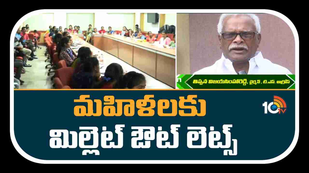 Millet Outlets For Women : మహిళల ఆర్థిక స్వావలంబనే లక్ష్యంగా.. మిల్లెట్ ఔట్ లెట్స్ Millet Outlets For Women : మహిళల ఆర్థిక స్వావలంబనే లక్ష్యంగా.. మిల్లెట్ ఔట్ లెట్స్