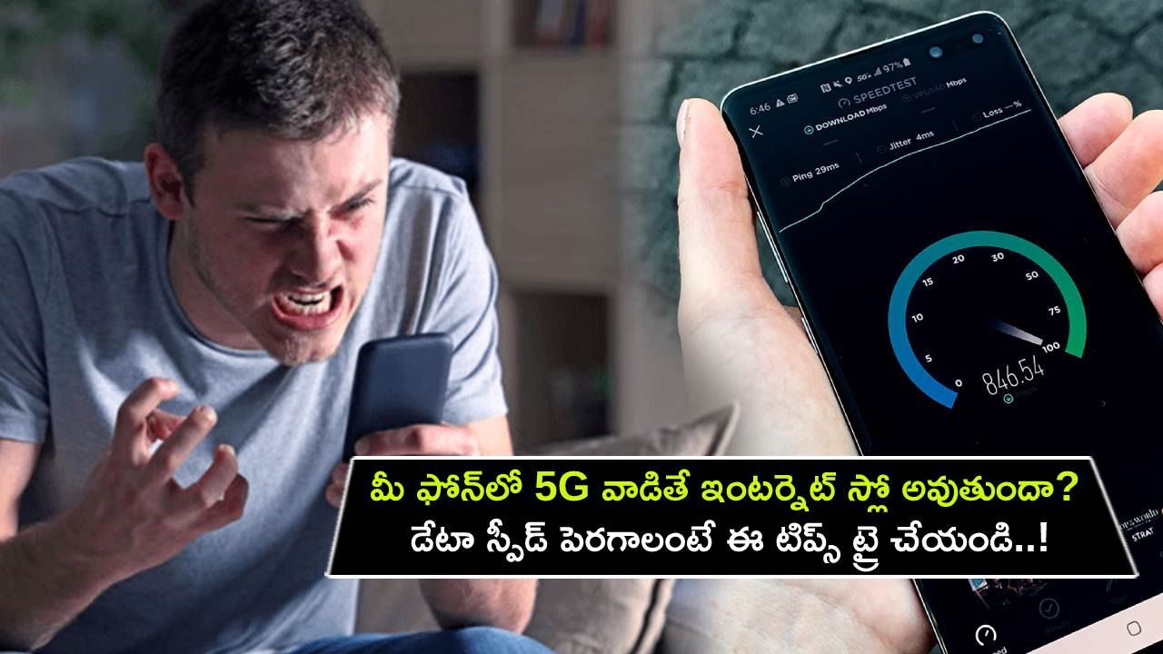 Mobile Internet Speed : మీ ఫోన్లో 5G వాడితే ఇంటర్నెట్ స్లో అవుతుందా? డేటా స్పీడ్ పెరగాలంటే ఈ టిప్స్ ట్రై చేయండి..! Mobile Internet Speed : మీ ఫోన్లో 5G వాడితే ఇంటర్నెట్ స్లో అవుతుందా? డేటా స్పీడ్ పెరగాలంటే ఈ టిప్స్ ట్రై చేయండి..!