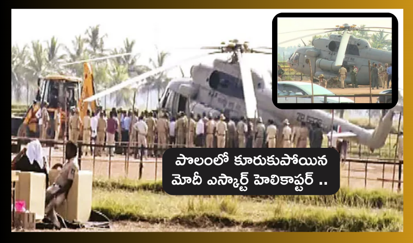 PM Modi : పొలం బురదలో కూరుకుపోయిన ప్రధాని మోదీ ఎస్కార్ట్ హెలికాప్టర్ .. PM Modi : పొలం బురదలో కూరుకుపోయిన ప్రధాని మోదీ ఎస్కార్ట్ హెలికాప్టర్ ..