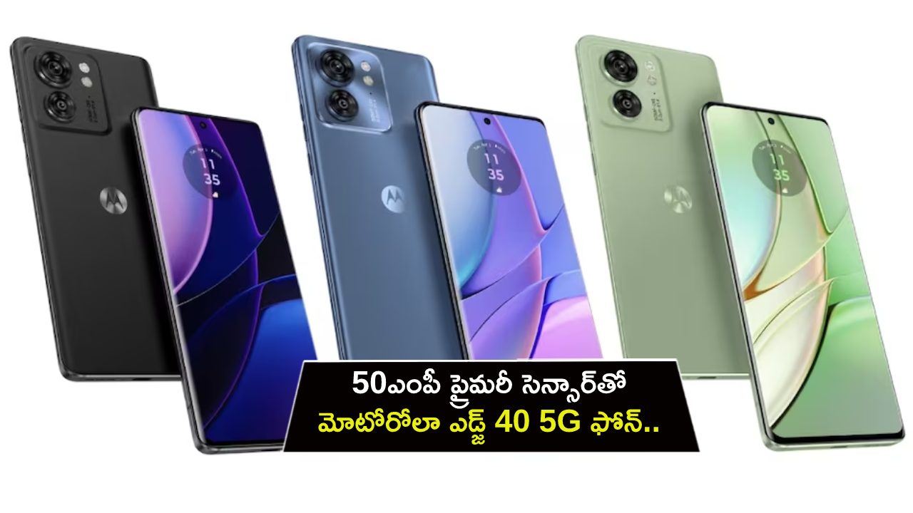 Motorola Edge : 50MP ప్రైమరీ సెన్సార్తో రానున్న మోటోరోలా ఎడ్జ్ 40 5G ఫోన్.. ఫీచర్లు ఇవేనా? ధర ఎంత ఉండొచ్చుంటే? Motorola Edge : 50MP ప్రైమరీ సెన్సార్తో రానున్న మోటోరోలా ఎడ్జ్ 40 5G ఫోన్.. ఫీచర్లు ఇవేనా? ధర ఎంత ఉండొచ్చుంటే?