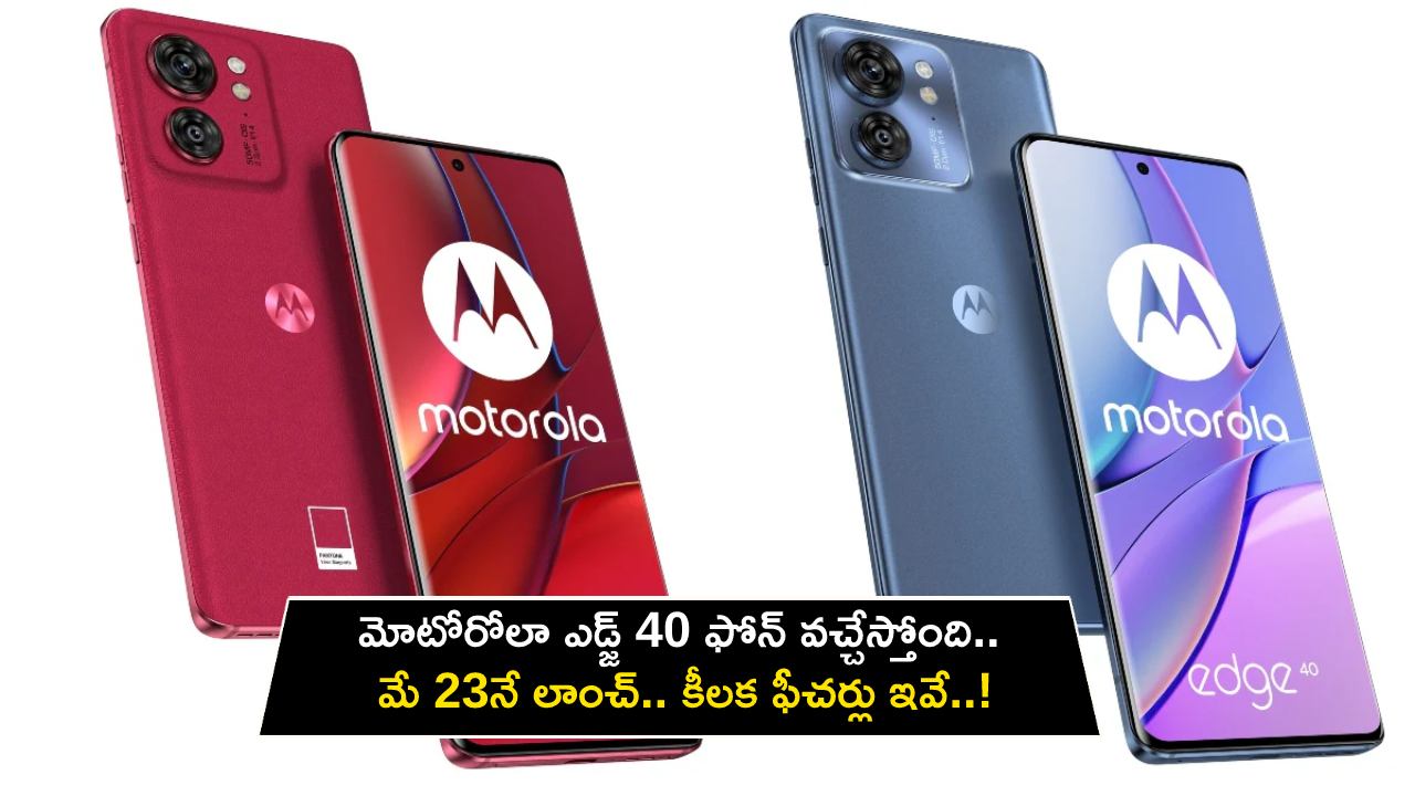 Motorola Edge 40 Launch : మోటోరోలా ఎడ్జ్ 40 ఫోన్ వచ్చేస్తోంది.. మే 23నే లాంచ్.. కీలక ఫీచర్లు ఇవే..! Motorola Edge 40 Launch : మోటోరోలా ఎడ్జ్ 40 ఫోన్ వచ్చేస్తోంది.. మే 23నే లాంచ్.. కీలక ఫీచర్లు ఇవే..!