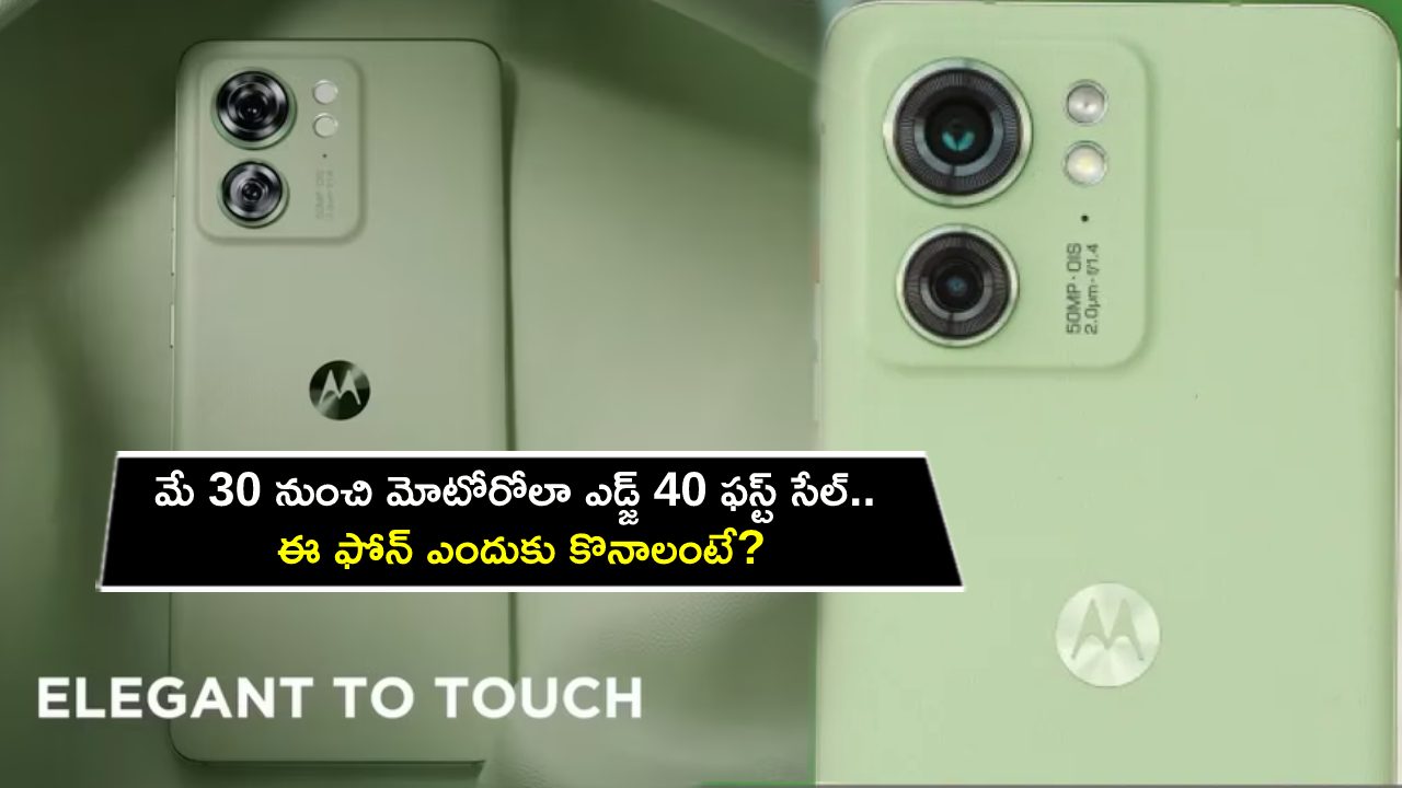 Motorola Edge 40 First Sale : మే 30 నుంచి మోటోరోలా ఎడ్జ్ 40 ఫస్ట్ సేల్.. ఈ ఫోన్ ఎందుకు కొనాలంటే? Motorola Edge 40 First Sale : మే 30 నుంచి మోటోరోలా ఎడ్జ్ 40 ఫస్ట్ సేల్.. ఈ ఫోన్ ఎందుకు కొనాలంటే?