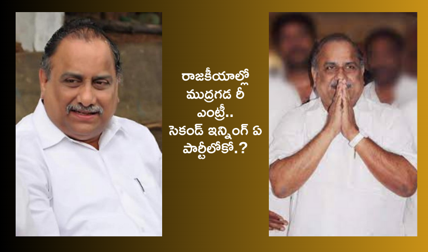 Mudragada padmanabham : మళ్లీ రాజకీయాల్లో ముద్రగడ .. ఏ పార్టీయో ఫిక్స్ అయ్యారా..? కాపు ఓట్లే లక్ష్యంగా బరిలో దిగనున్నారా? Mudragada padmanabham : మళ్లీ రాజకీయాల్లో ముద్రగడ .. ఏ పార్టీయో ఫిక్స్ అయ్యారా..? కాపు ఓట్లే లక్ష్యంగా బరిలో దిగనున్నారా?