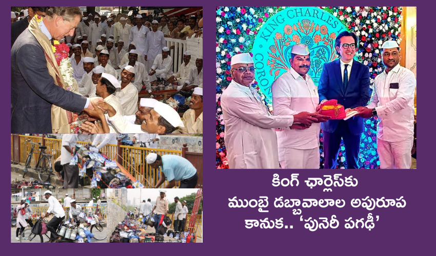 King Charles Coronation : బ్రిటన్ కింగ్ ఛార్లెస్కు ముంబై డబ్బావాలాల ‘పునెరీ పగఢీ’ కానుక .. దీని ప్రత్యేక ఏమిటంటే.. King Charles Coronation : బ్రిటన్ కింగ్ ఛార్లెస్కు ముంబై డబ్బావాలాల ‘పునెరీ పగఢీ’ కానుక .. దీని ప్రత్యేక ఏమిటంటే..
