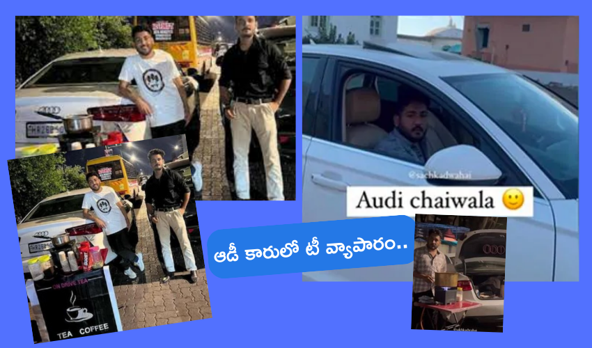 ‘Audi Chaiwala’ : ఆడి కారులో వచ్చి వేడి వేడి టీ, కాఫీలు అమ్ముతున్న కుర్రాళ్లు ‘Audi Chaiwala’ : ఆడి కారులో వచ్చి వేడి వేడి టీ, కాఫీలు అమ్ముతున్న కుర్రాళ్లు