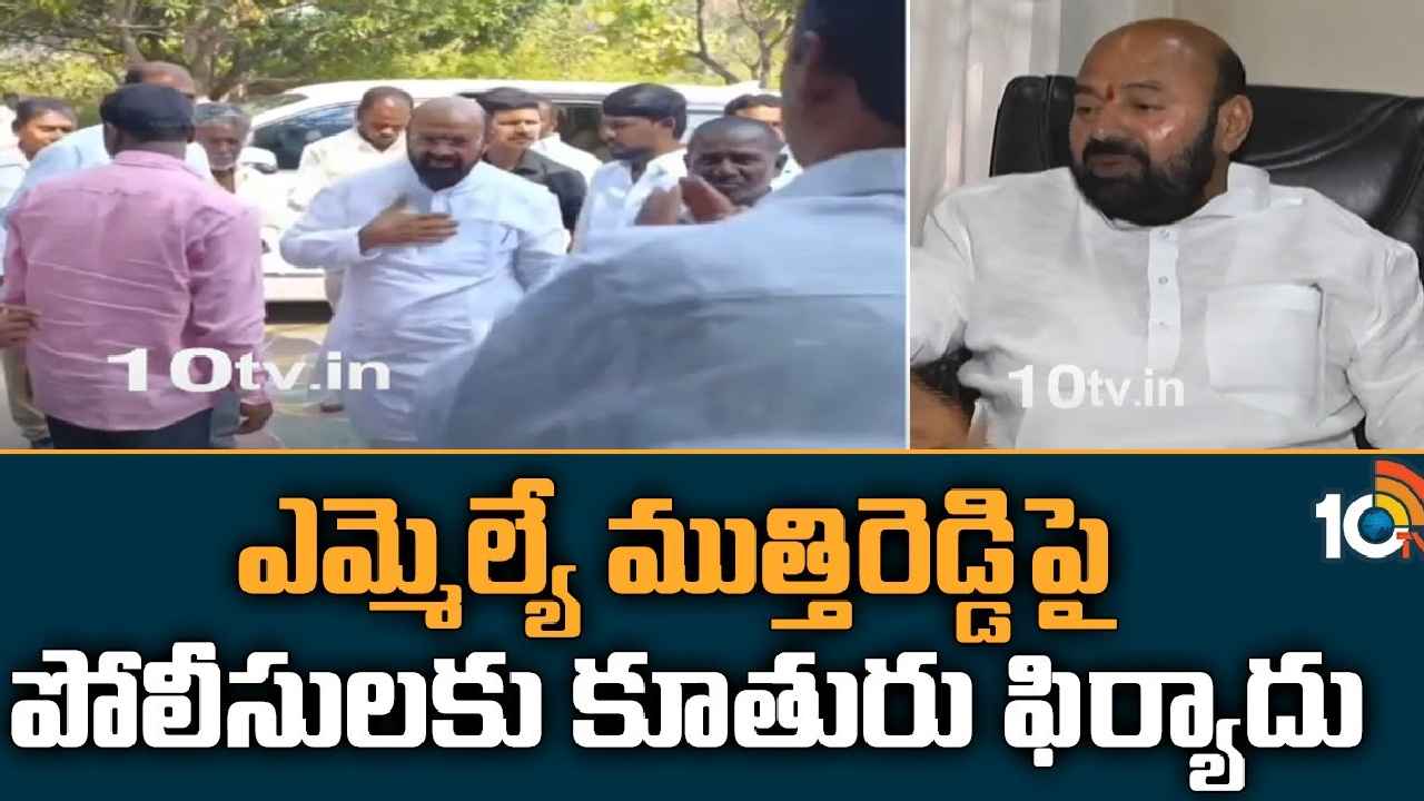 Muthireddy Yadagiri Reddy : ఎమ్మెల్యే ముత్తిరెడ్డికి షాక్ ఇచ్చిన కూతురు Muthireddy Yadagiri Reddy : ఎమ్మెల్యే ముత్తిరెడ్డికి షాక్ ఇచ్చిన కూతురు