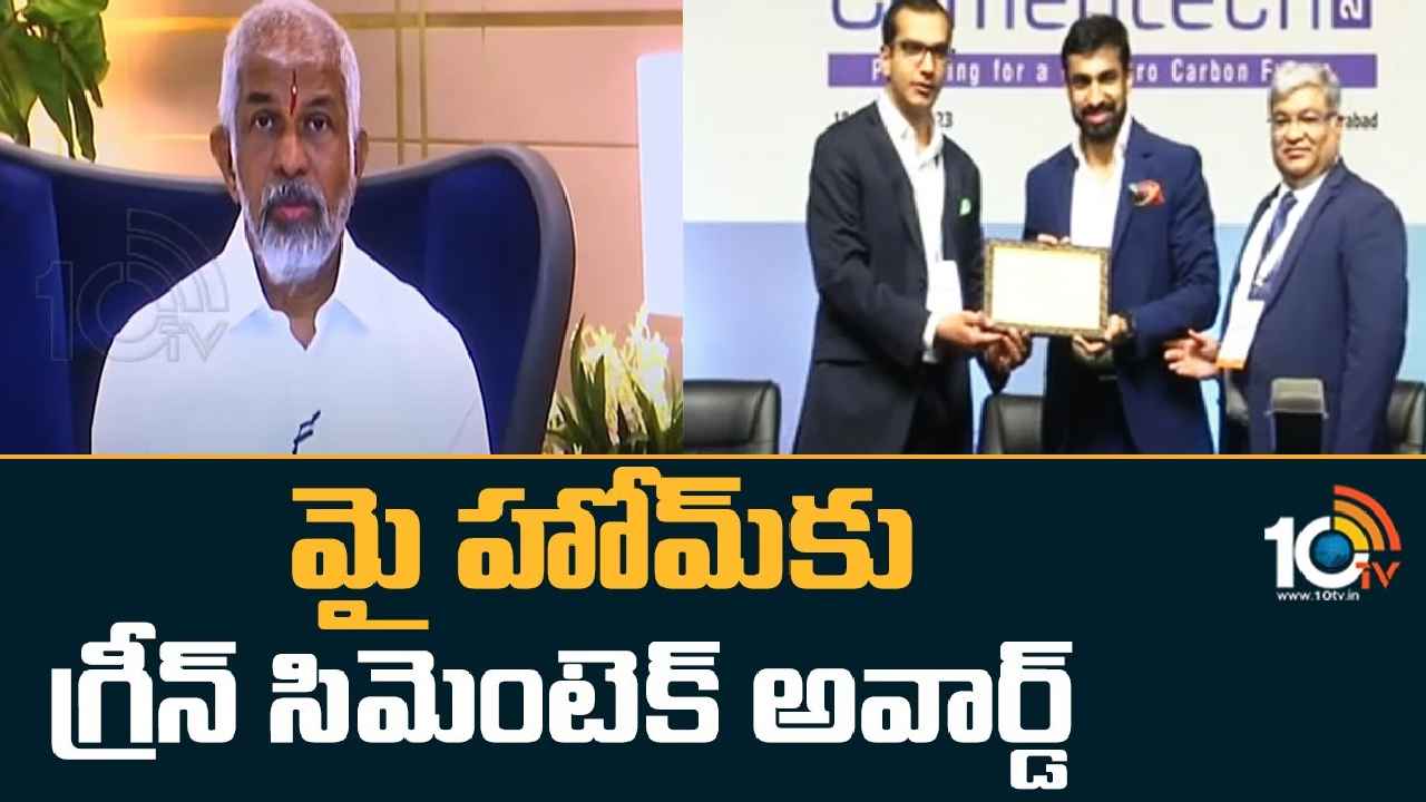 My Home Industries : మైహోమ్ ఇండస్ట్రీస్కు గ్రీన్ సిమెంటెక్-2023 అవార్డ్ My Home Industries : మైహోమ్ ఇండస్ట్రీస్కు గ్రీన్ సిమెంటెక్-2023 అవార్డ్