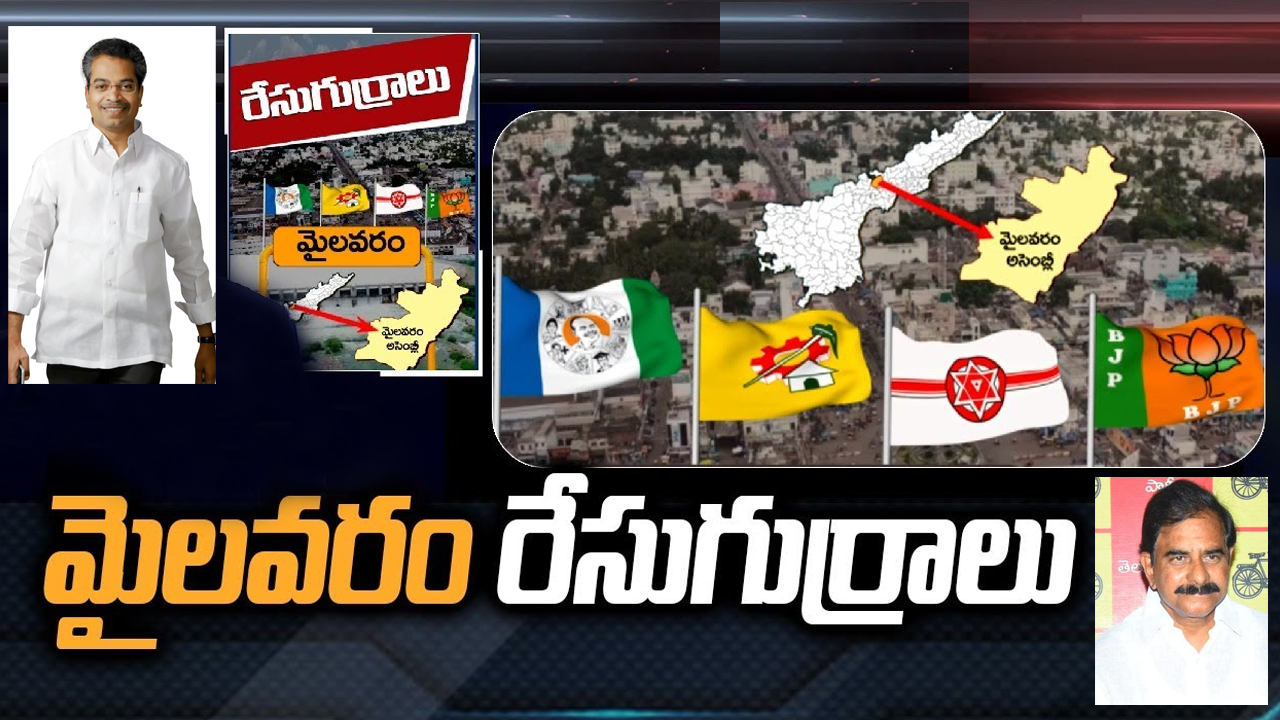 Mylavaram Constituency: అధికార ప్రతిపక్షాల్లో గ్రూప్ వార్.. మైలవరంలో ఎవరిది పైచేయో చెప్పలేని పరిస్థితి.. జనసేన కీలకం! Mylavaram Constituency: అధికార ప్రతిపక్షాల్లో గ్రూప్ వార్.. మైలవరంలో ఎవరిది పైచేయో చెప్పలేని పరిస్థితి.. జనసేన కీలకం!