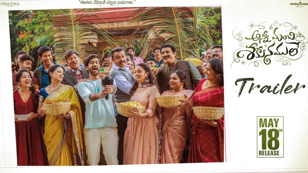 Anni Manchi Sakunamule: ఎన్టీఆర్ లాంచ్ చేసిన ట్రైలర్.. ఇకపై నిజంగానే ‘అన్నీ మంచి శకునములే’..! Anni Manchi Sakunamule: ఎన్టీఆర్ లాంచ్ చేసిన ట్రైలర్.. ఇకపై నిజంగానే ‘అన్నీ మంచి శకునములే’..!