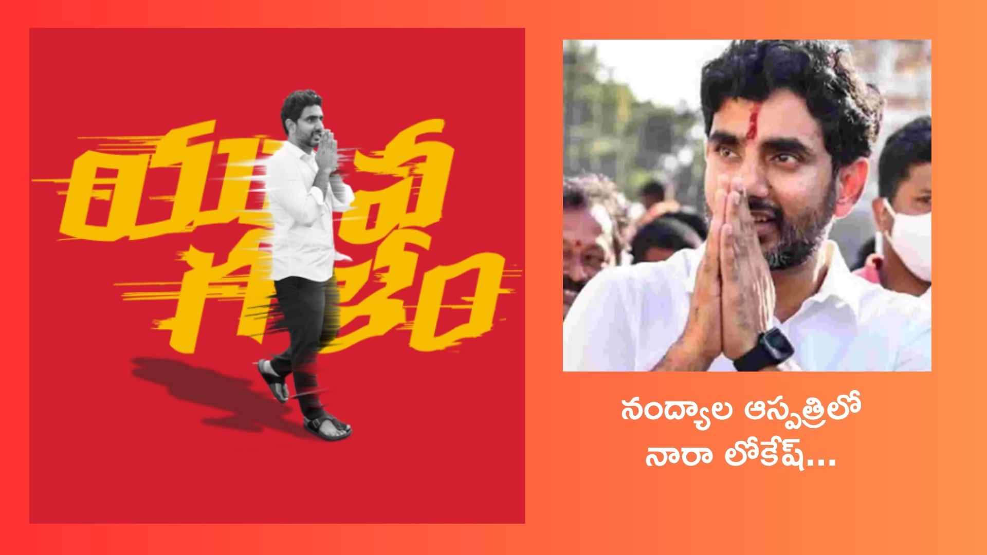 Nara Lokesh PadaYathra : పాదయాత్రలో నారా లోకేష్కు అస్వస్థత .. నంద్యాలలో ఆస్పత్రిలో టెస్టులు, చికిత్స Nara Lokesh PadaYathra : పాదయాత్రలో నారా లోకేష్కు అస్వస్థత .. నంద్యాలలో ఆస్పత్రిలో టెస్టులు, చికిత్స