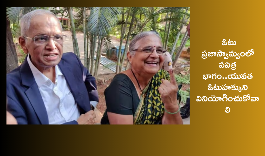 Karnataka Elections 2023 : ఓటు హక్కు వినియోగించుకున్న ఇన్ఫోసిస్ నారాయణమూర్తి దంపతులు Karnataka Elections 2023 : ఓటు హక్కు వినియోగించుకున్న ఇన్ఫోసిస్ నారాయణమూర్తి దంపతులు