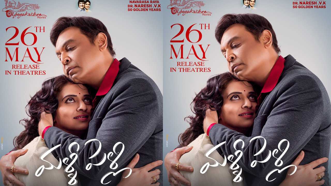 Malli Pelli: రిలీజ్ డేట్ ఫిక్స్ చేసుకున్న ‘మళ్లీ పెళ్లి’.. ఆడియెన్స్ వస్తారా మళ్లీ మళ్లీ..? Malli Pelli: రిలీజ్ డేట్ ఫిక్స్ చేసుకున్న ‘మళ్లీ పెళ్లి’.. ఆడియెన్స్ వస్తారా మళ్లీ మళ్లీ..?