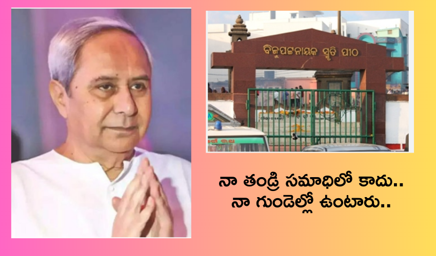 Naveen Patnaik fathers memorial