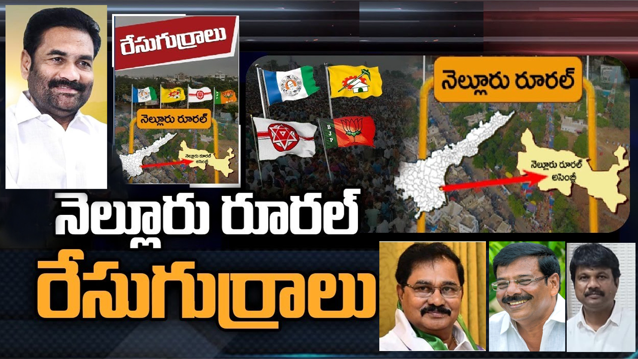 Nellore Rural Constituency: కోటంరెడ్డి శ్రీధర్ రెడ్డి ఇలాఖాలో వైసీపీ తడాఖా చూపుతుందా? Nellore Rural Constituency: కోటంరెడ్డి శ్రీధర్ రెడ్డి ఇలాఖాలో వైసీపీ తడాఖా చూపుతుందా?