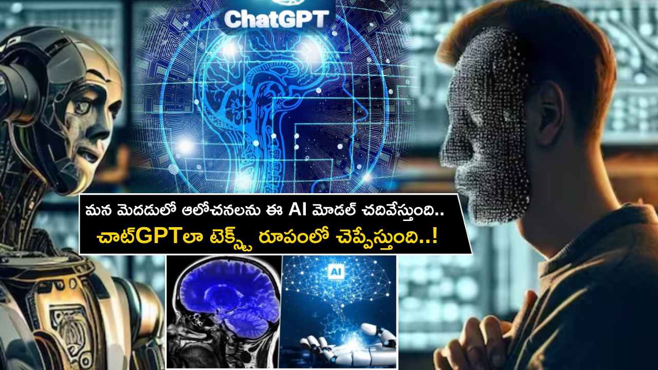 New AI Model : మన మెదడులో ఆలోచనలను ఈ ఏఐ మోడల్ క్షణాల్లో చదివేస్తుంది.. చాట్జీపీటీలా టెక్స్ట్ రూపంలో చెప్పేస్తుంది..! New AI Model : మన మెదడులో ఆలోచనలను ఈ ఏఐ మోడల్ క్షణాల్లో చదివేస్తుంది.. చాట్జీపీటీలా టెక్స్ట్ రూపంలో చెప్పేస్తుంది..!