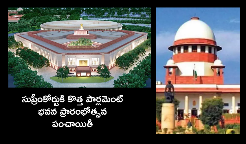 New Parliament : కొత్త పార్లమెంట్ భవనం రాష్ట్రపతి ప్రారంభించేలా ఆదేశాలు ఇవ్వాలని కోరుతూ సుప్రీంకోర్టులో పిటీషన్ New Parliament : కొత్త పార్లమెంట్ భవనం రాష్ట్రపతి ప్రారంభించేలా ఆదేశాలు ఇవ్వాలని కోరుతూ సుప్రీంకోర్టులో పిటీషన్