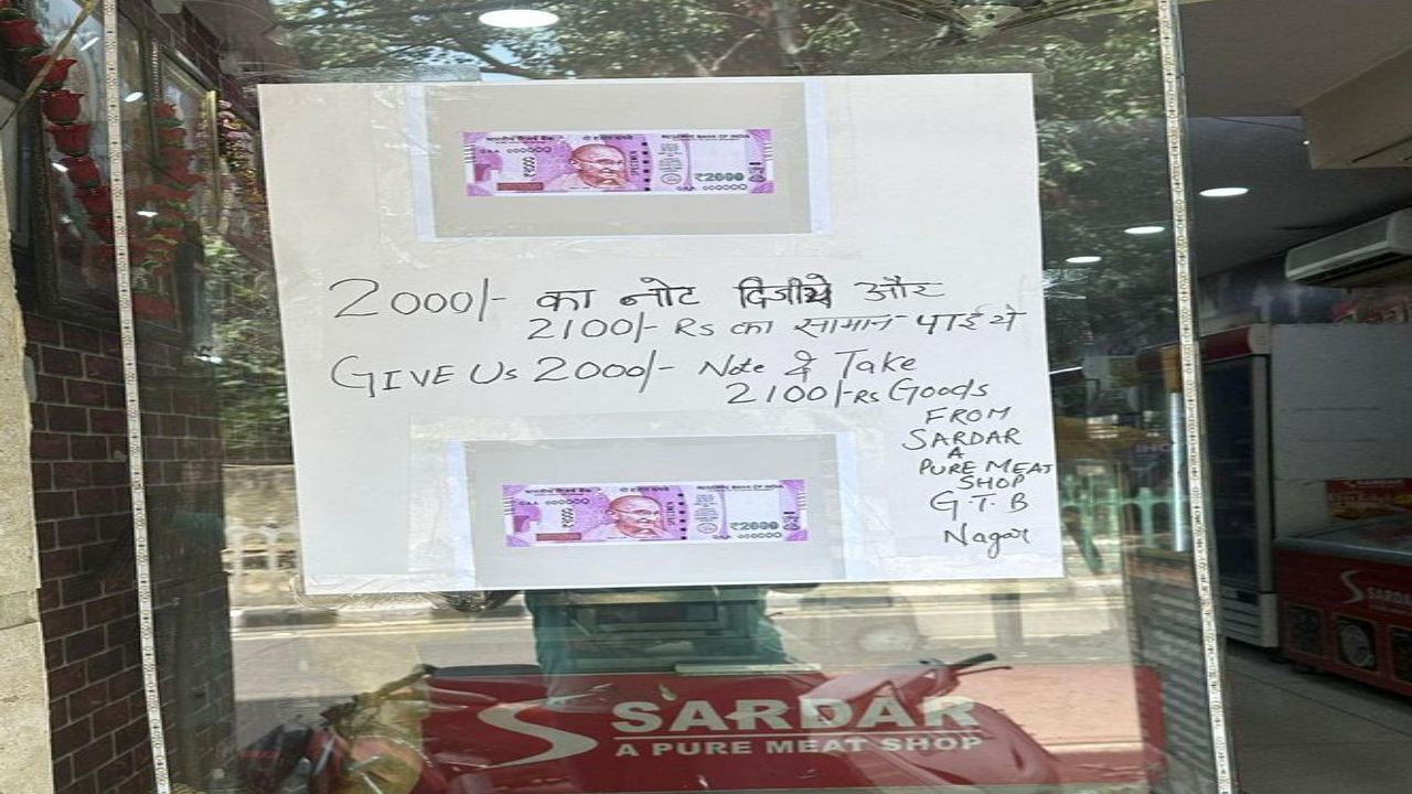 Delhi : రూ. 2000 నోటు ఇవ్వండి.. రూ.2,001 విలువైన వస్తువులు పట్టుకెళ్లండి Delhi : రూ. 2000 నోటు ఇవ్వండి.. రూ.2,001 విలువైన వస్తువులు పట్టుకెళ్లండి