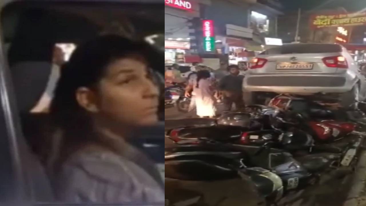 Kanpur: ఆగి ఉన్న బైక్లను కారుతో ఢీకొట్టిన మహిళ.. వీడియో వైరల్ Kanpur: ఆగి ఉన్న బైక్లను కారుతో ఢీకొట్టిన మహిళ.. వీడియో వైరల్