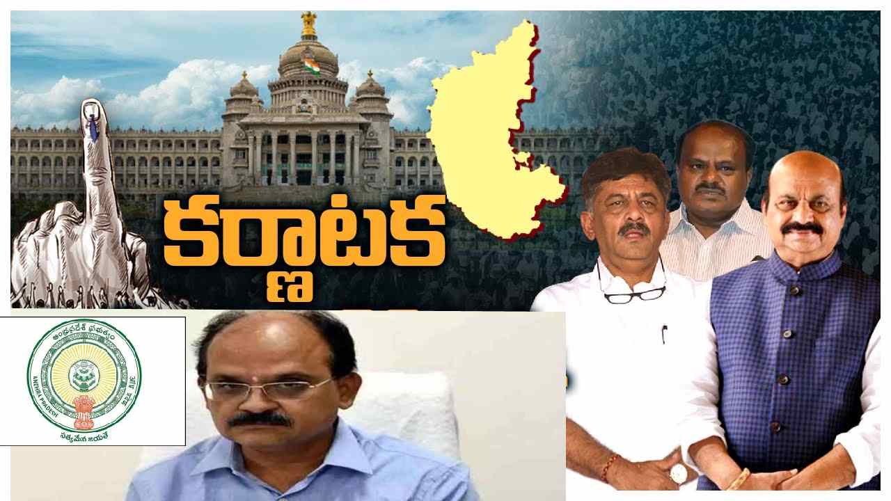 Karnataka elections 2023: మద్యం వరదను, ధన ప్రవాహాన్ని కట్టడి చేయండి: ఎన్నికల సంఘాన్ని కోరిన ఏపీ Karnataka elections 2023: మద్యం వరదను, ధన ప్రవాహాన్ని కట్టడి చేయండి: ఎన్నికల సంఘాన్ని కోరిన ఏపీ
