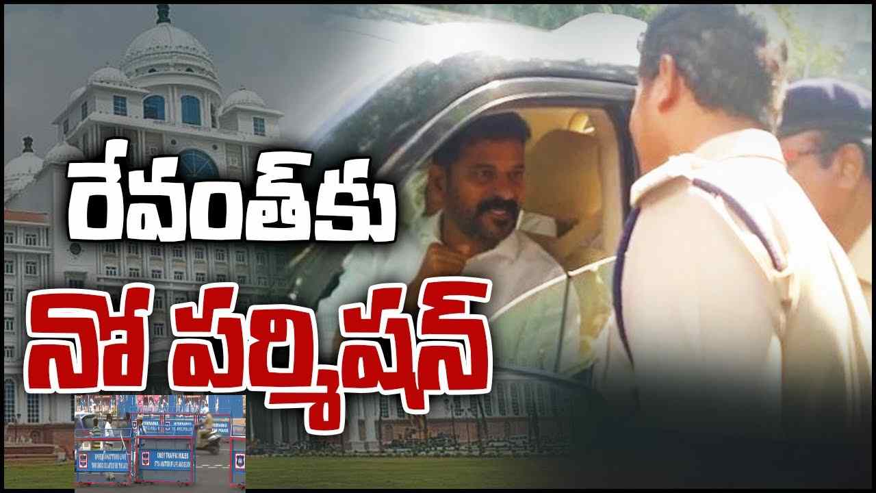 Revanth Reddy: కొత్త సెక్రటేరియట్కు వెళ్తున్న రేవంత్రెడ్డిని అడ్డుకున్న పోలీసులు.. సచివాలయం వద్ద భారీగా పోలీసులు Revanth Reddy: కొత్త సెక్రటేరియట్కు వెళ్తున్న రేవంత్రెడ్డిని అడ్డుకున్న పోలీసులు.. సచివాలయం వద్ద భారీగా పోలీసులు