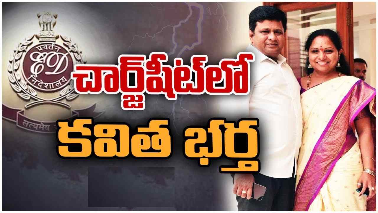 Delhi liquor scam: మనీలాండరింగ్, హవాలా వ్యవహారాల్లో కల్వకుంట్ల కవిత కీలకం: చార్జిషీట్లో ఈడీ Delhi liquor scam: మనీలాండరింగ్, హవాలా వ్యవహారాల్లో కల్వకుంట్ల కవిత కీలకం: చార్జిషీట్లో ఈడీ